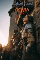 Книга Осада. Часть 1 (СИ)