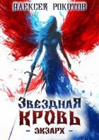 Книга Звездная Кровь. Экзарх IV (СИ)