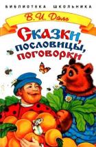Книга Сказки, пословицы, поговорки