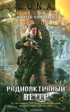 Книга Радиоактивный ветер