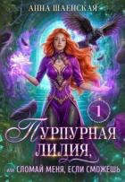 Книга Пурпурная Лилия, или Сломай меня, если сможешь (СИ)