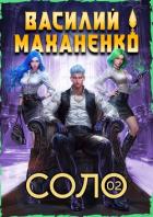Книга Соло. Книга 2 (СИ)