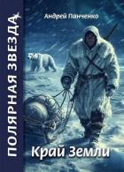 Книга Край Земли (СИ)