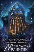 Книга Тайны холмов Ирлингии