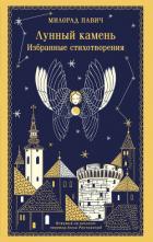 Книга Лунный камень