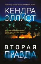 Книга Вторая правда