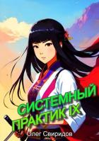 Книга Системный практик IX (СИ)
