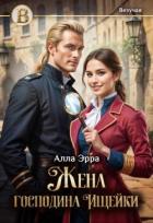Книга Жена господина Ищейки (СИ)