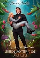 Книга Хозяйка хищной космической оранжереи (СИ)