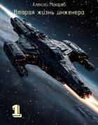 Книга Вторая жизнь инженера. Книга 1 (СИ)