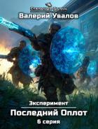 Книга Эксперимент. Книга 2. Последний Оплот. Серия 6
