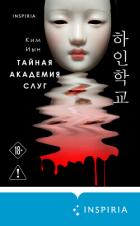 Книга Тайная академия слуг
