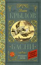 Книга Басни