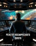 Книга Ренегат космического флота (СИ)