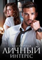 Книга Личный интерес (СИ)