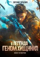 Книга Геном хищника. Книга четвертая (СИ)
