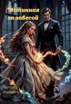 Книга Истинная за Завесой (СИ)