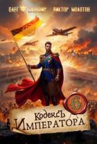 Книга Кодекс Императора VI (СИ)