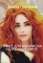 Книга Приют для магически одаренных сирот (СИ)