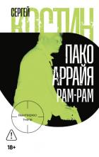 Книга Пако Аррайя. Рам-Рам
