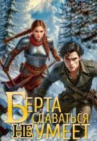 Книга Берта сдаваться не умеет (СИ)