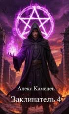 Книга Заклинатель 4 (СИ)