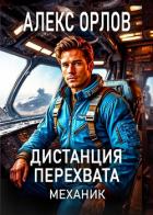 Книга Дистанция перехвата. Механик