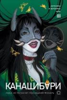 Книга Канашибари. Пока не погаснет последний фонарь. Том 3