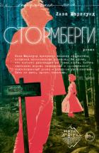 Книга Стормберги