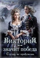 Книга Виктория - значит Победа. Сердцу не прикажешь (СИ)