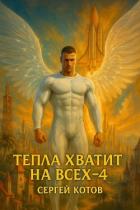Книга Тепла хватит на всех 4 (СИ)