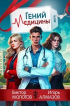 Книга Гений Медицины (СИ)