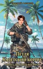 Книга Петля, Кадетский корпус. Книга двадцать восьмая (СИ)