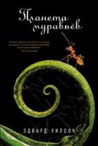 Книга Планета муравьёв