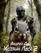 Книга Хозяин леса 2 (СИ)