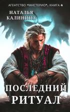 Книга Последний ритуал