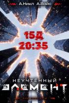 Книга Неучтенный элемент. Том 3 (СИ)