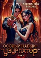 Книга Особый навык – 