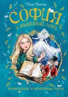 Книга София и мышиный лорд. Возвращение в Волшебные миры
