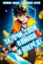 Книга Заточи свой клинок и Вперед! (СИ)