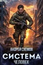 Книга Человек (СИ)