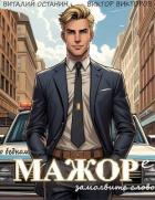 Книга О бедном мажоре замолвите слово (СИ)