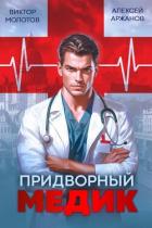 Книга Придворный Медик (СИ)