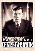 Книга Секретарь ЦК (СИ)
