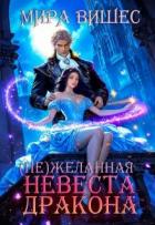 Книга Нежеланная невеста дракона (СИ)