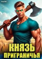 Книга Князь приграничья (СИ)