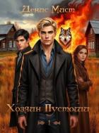 Книга Хозяин Пустоши. Книга 1 (СИ)