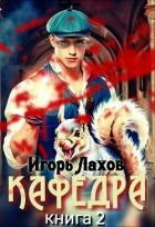 Книга Кафедра 2 (СИ)