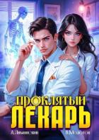 Книга Проклятый Лекарь. Том 3 (СИ)