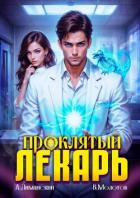 Книга Проклятый Лекарь. Том 4 (СИ)
